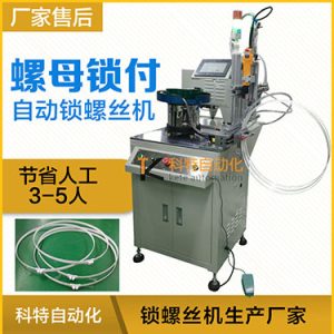 科特KTD系列-螺母自動鎖螺絲機，豎向鎖螺母機
